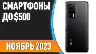 ТОП—7. Лучшие смартфоны до $500. Рейтинг на Ноябрь 2023 года!