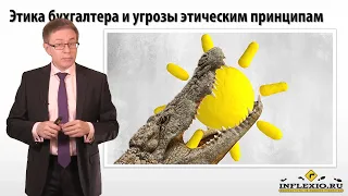 ДипИФР - Профессиональная этика бухгалтера