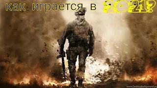 КАК ИГРАЕТСЯ CALL OF DUTY MW2 В 2021? /ОБЗОР