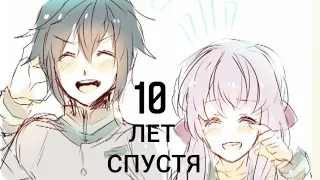 Шиноа и Юичиро [10 лет спустя]