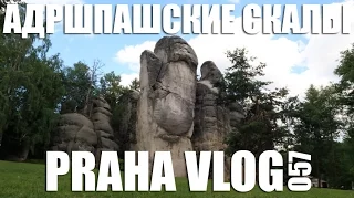 Адршпашские скалы, незабываемое впечатление! ( Чехия, Адршпах ) Praha Vlog 057