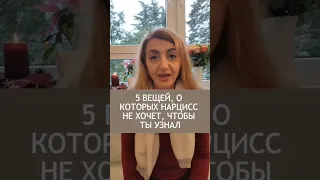 5 вещей, о которых нарцисс не хочет, чтобы ты узнал #психология #отношения #нарцисс #саморазвитие