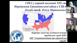 США у першій половині ХІХ ст. Передумови громадянської війни 1861-1865 рр. Лекція Олега Машевського.