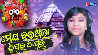 Megha Barasila Tupuru Tapuru | Jagannath Bhajan by Little Singer Little | Ratha Yatra Special