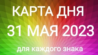 31 МАЯ 2023.✨ КАРТА ДНЯ И СОВЕТ. Тайм-коды под видео.