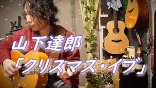 (TAB有)山下達郎「クリスマス・イブ」Fingerstyle solo guitar By龍藏Ryuzo