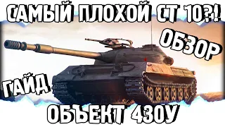 Объект 430У - ХОРОШ ЛИ ОН НА САМОМ ДЕЛЕ? обзор, гайд на танк