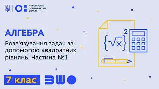 8 клас. Алгебра. Розв'язування задач за допомогою квадратних рівнянь. Частина №1