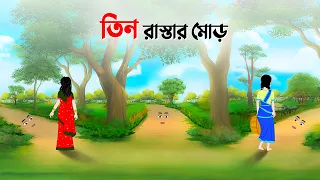 তিন রাস্তার মোড় | Bengali Fairy Tales Cartoon | Rupkothar Bangla Golpo | Dhada Point কাটুন