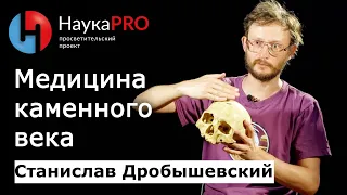 Медицина каменного века | Лекции по антропологии – антрополог Станислав Дробышевский | Научпоп