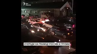 Очереди на границе России и Грузии