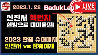 [1.22 LIVE 25분 요약] 신진서 핵펀치 한방으로 대마몰살~ 2023 한중슈퍼매치 신진서 vs 장웨이제