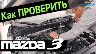 Как проверить Mazda 3 | Выездная диагностика Мазда 3 | Подбор и проверка Мазда 3 | Автоподбор Mazda