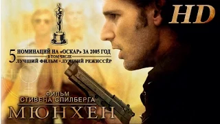 Мюнхен (2005) - Дублированный Трейлер HD