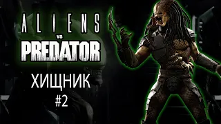 Aliens vs. Predator 2010  "Хищник" #финал / Прохождение на высоком уровне сложности