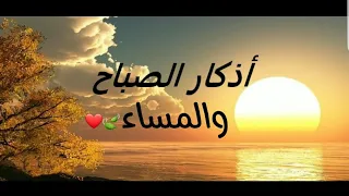 اذكار الصباح والمساء|بصوت الشيخ مشاري العفاسي بدون اعلانات❤