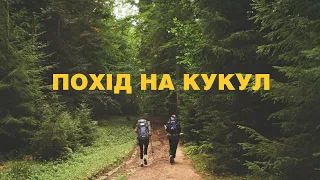 NASTKA VLOG #24: ПОХІД НА ГОРУ КУКУЛ (ЧАСТИНА 1)