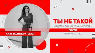 Анастасия Крутская - Ты не такой (cover | 23 февраля 2020)