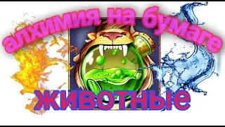 алхимия на бумаге животные #1