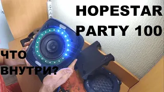 ✅ Разборка Hopestar Party 100 !!! Что внутри???