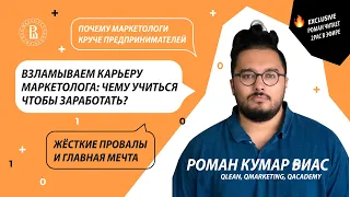 Ад предпринимательства, этичный маркетинг и главная мечта: Роман Кумар Виас