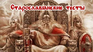 Давг - Старославянские тесты