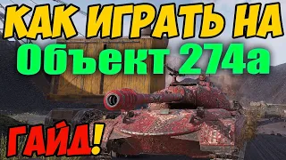 Объект 274а - КАК ИГРАТЬ, ГАЙД WOT! ОБЗОР НА ТАНК Об 274а World Of Tanks! Об. 274 а ОБОРУДОВАНИЕ?