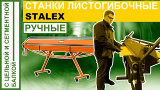 СТАНКИ ЛИСТОГИБОЧНЫЕ STALEX: краткий обзор модельного ряда