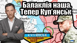 Балаклія наша. Тепер Куп’янськ | Віталій Портников