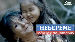 Кайырбубу Чолпонкулова - Небереме / Жаны клип 2022