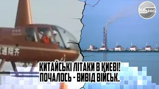 Китайські ЛІТАКИ в КИЄВІ! Почалось - ВИВІД військ. Китайці на ЗАЕС - миротворці. Десятки літаків