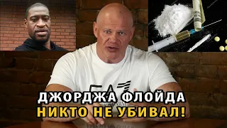 Джорджа Флойда никто не убивал! Циничный обман с катастрофическими последствиями.