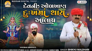 દેવની ઓળખાણ દુઃખમાં થાય || ભીખુ માલધારી || DEVNI ODKHAN DUKHMA THAY || BHIKHU MALDHARI