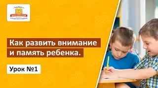 Как развить внимание и память ребенка ? Урок 1 | Тренировка внимания ребенка