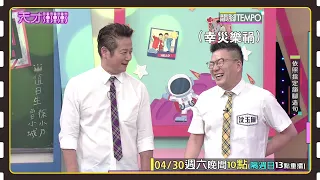 沈玉琳的九九乘法表 讓大家都吃了大虧啊～│天才衝衝衝預告EP816│2022.04.30