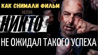 КАК СНИМАЛИ ФИЛЬМ "НИКТО" или никто не ожидал такого УСПЕХА.