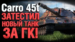 Carro 45 t - Первый Тест - НОВАЯ ИМБА ЗА ГК?