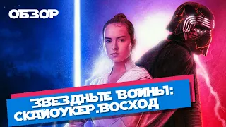 ЗВЕЗДНЫЕ ВОЙНЫ СКАЙУОКЕР ВОСХОД ОБЗОР ПОСЛЕ ПРОСМОТРА ФИЛЬМА БЕЗ СПОЙЛЕРОВ