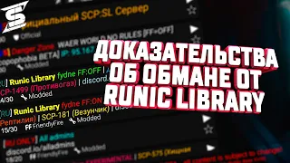 Ложь и обман от RUNIC LIBRARY - SCP Secret Laboratory