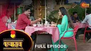 Kanyadan - Full Episode | 24 Jan 2022 | New Marathi Serial | Sun Marathi