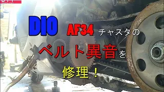 【MOTO DIY】DIO　AF34　チェスタ　ドライブベルト交換修理