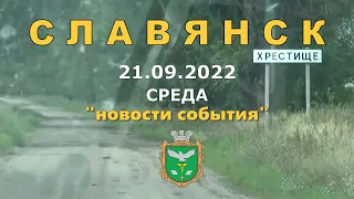Славянск 21 сентября 2022 "новости события"