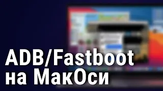 ADB и Fastboot через macOS