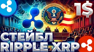 RIPPLE СТЕЙБЛКОИН XRPUSD В 2024! FEDNOW ПОДТВЕРЖАЕТ ПАРТНЕРСТВО С RIPPLE! XRP 1$!