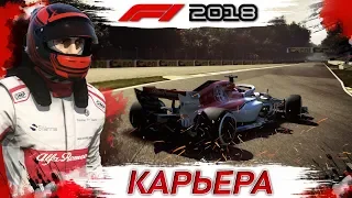 F1 2018 Карьера #14 | Мокрая Италия и немного о F1 2019 | игра формула 1 2018