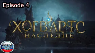 Hogwarts Legacy. Еpisode 4 / Полностью на русском языке.