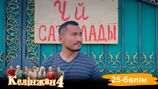 «Келінжан 4» телехикаясы. 25-бөлім /Телесериал «Келинжан 4». 25-серия (субтитры на рус)