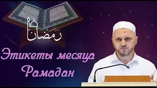 ┇ᴴᴰ Этикеты месяца Рамадан┇Шейх Камильгерей Салгереев