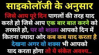 जिसे आप पूरे दिन पागलों की तरह याद करते हो जिसे आप एक बार बात करने को तरसते हो || Best fact hindi ||