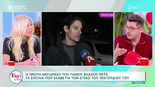 Η πρώτη αντίδραση του Πάνου Βλάχου μετά τα σχόλια για τον στίχο του τραγουδιού του | Fay's Time